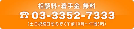 相談料・着手金無料03-3355-0611