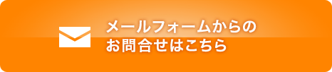 メールフォームからのお問合せはこちら