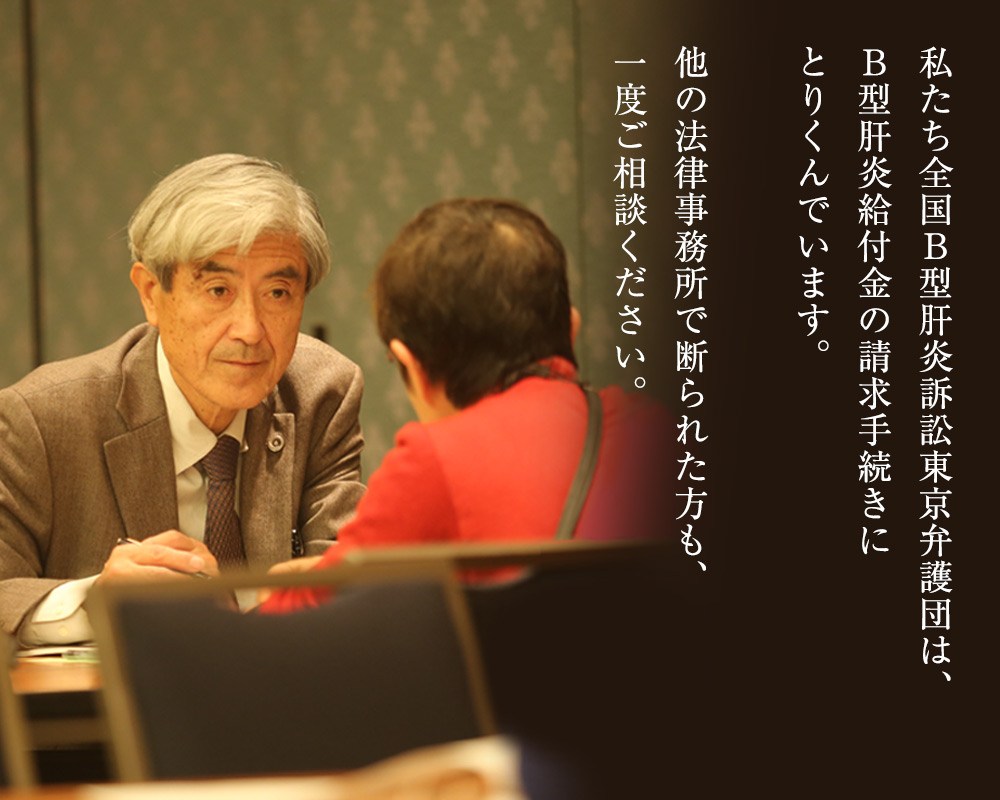 私たち全国B型肝炎訴訟東京弁護団は、B型肝炎給付金の請求手続きにとりくんでいます。他の法律事務所で断られた方も、一度ご相談ください。