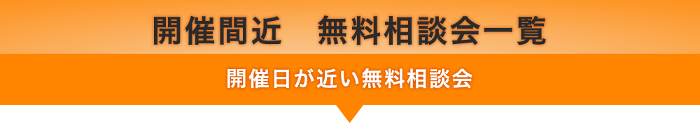 開催間近 無料相談会一覧