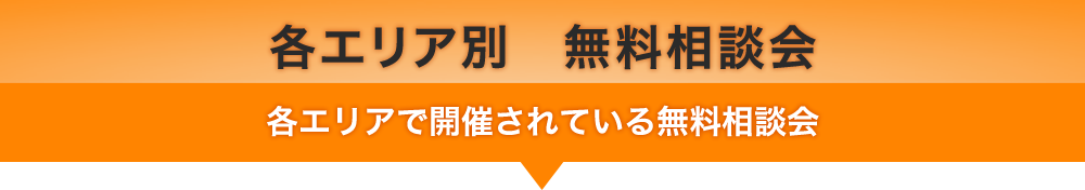 各エリア別 無料相談会
