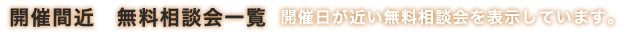開催間近 無料相談会一覧