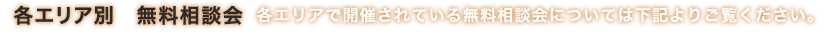 各エリア別 無料相談会